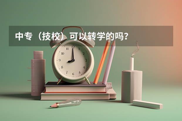 中专（技校）可以转学的吗？