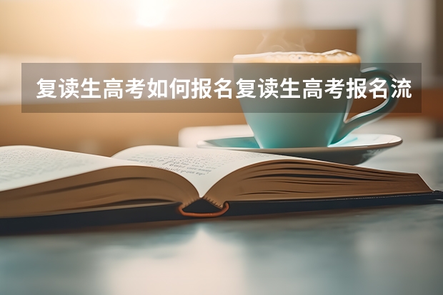 复读生高考如何报名复读生高考报名流程