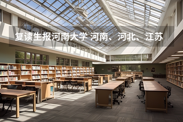 复读生报河南大学 河南、河北、江苏，谁是高考最难省份？