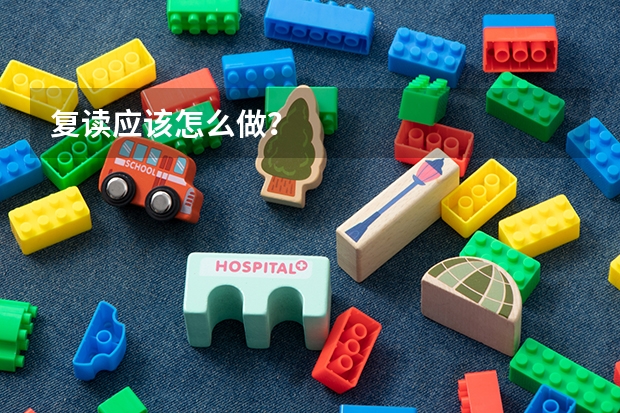 复读应该怎么做？