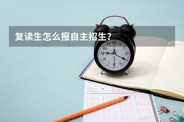 复读生怎么报自主招生?