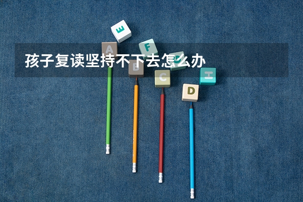 孩子复读坚持不下去怎么办
