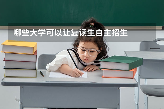 哪些大学可以让复读生自主招生