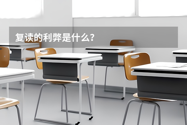 复读的利弊是什么？