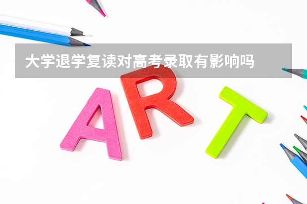 大学退学复读对高考录取有影响吗