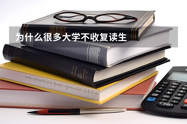 为什么很多大学不收复读生