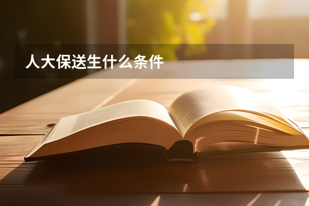 人大保送生什么条件