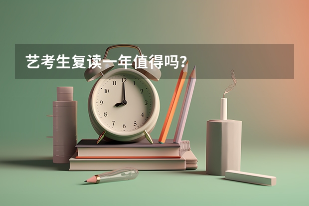 艺考生复读一年值得吗？