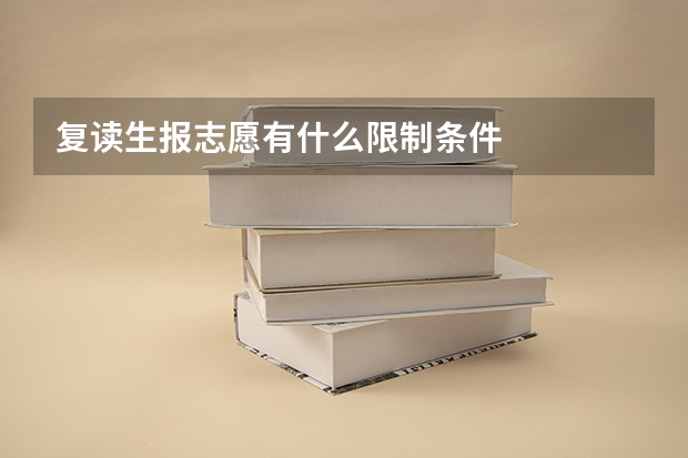 复读生报志愿有什么限制条件