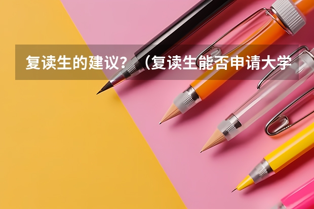 复读生的建议？（复读生能否申请大学新生贫困生补助）