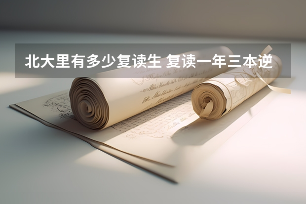 北大里有多少复读生 复读一年三本逆袭北大