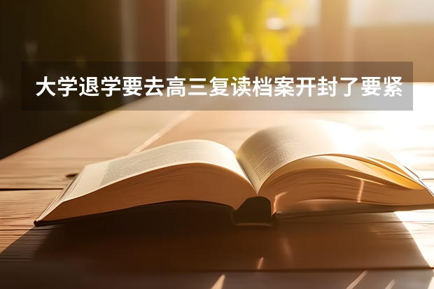 大学退学要去高三复读档案开封了要紧吗