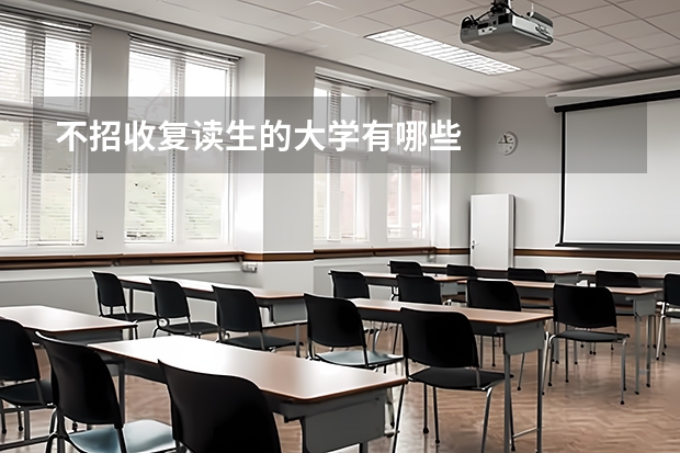 不招收复读生的大学有哪些