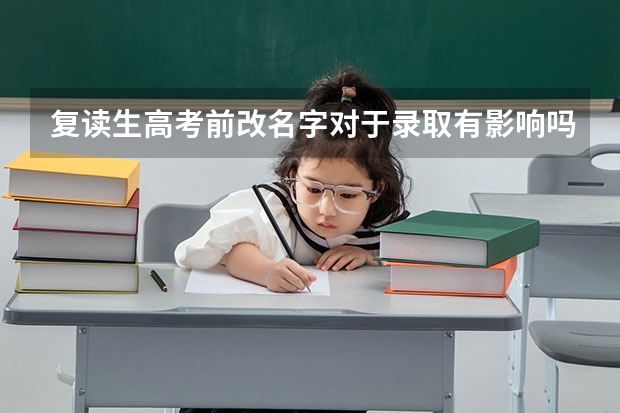 复读生高考前改名字对于录取有影响吗？