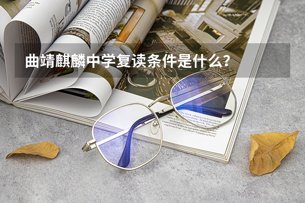 曲靖麒麟中学复读条件是什么？