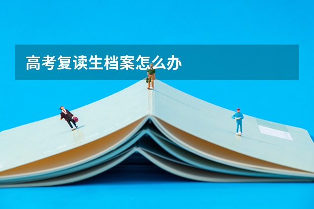 高考复读生档案怎么办