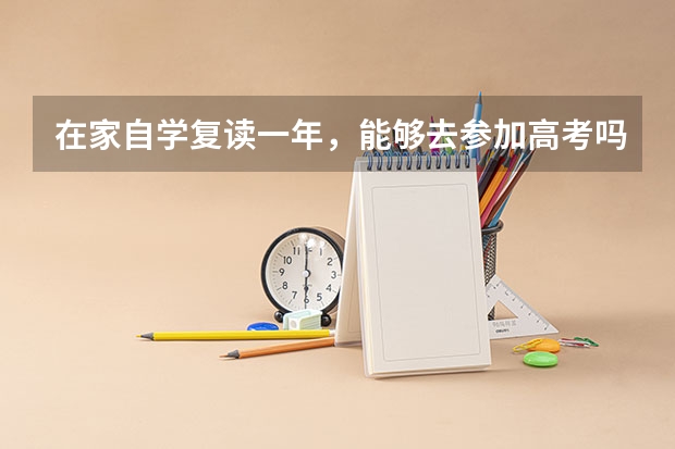 在家自学复读一年，能够去参加高考吗