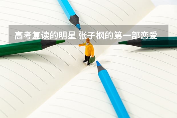 高考复读的明星 张子枫的第一部恋爱影片，盛夏未来实至名归还是空有其表？
