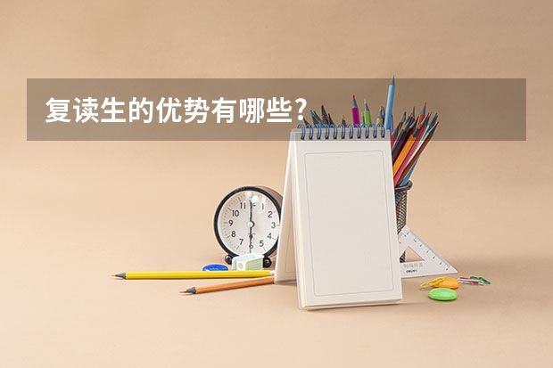 复读生的优势有哪些?