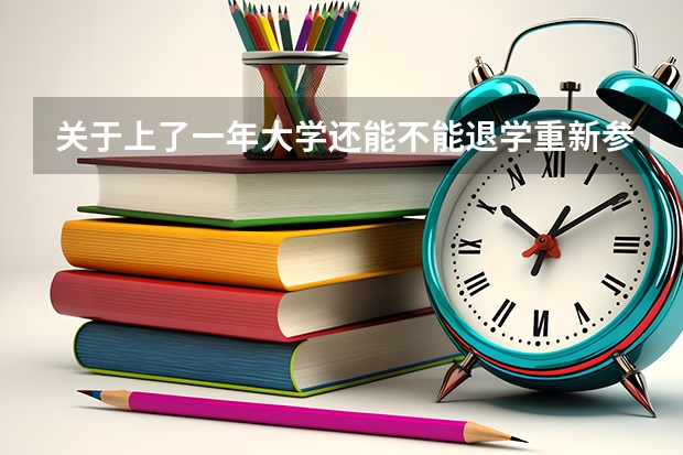 关于上了一年大学还能不能退学重新参加高考的问题 复读生退学退费标准
