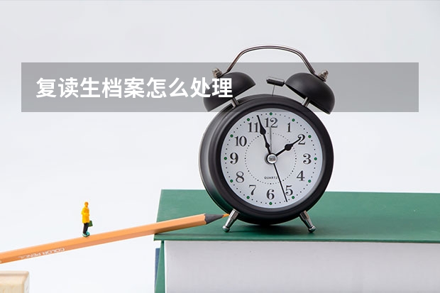 复读生档案怎么处理