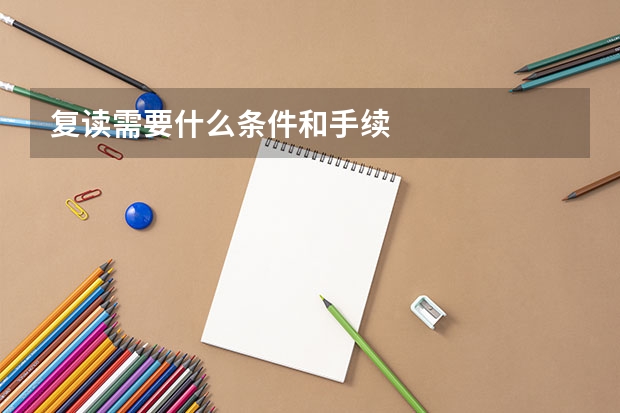 复读需要什么条件和手续