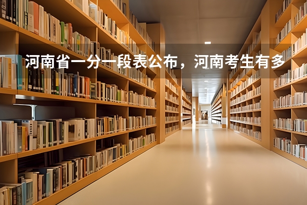 河南省一分一段表公布，河南考生有多难？（河南大学刚开学一星期退学复读生第二年可以报几个志愿？）