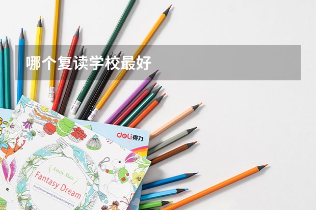 哪个复读学校最好