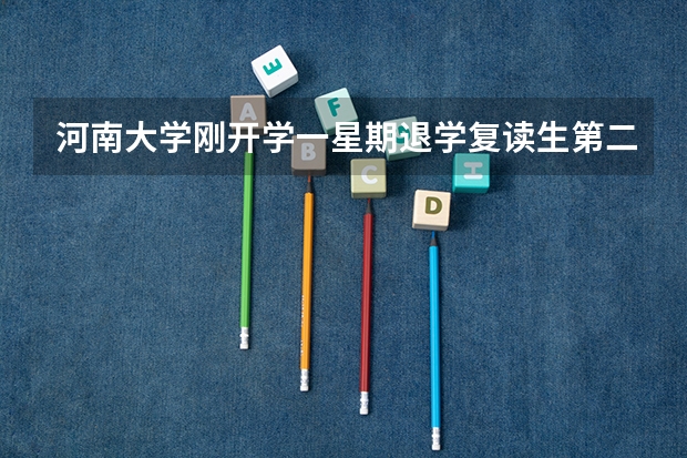 河南大学刚开学一星期退学复读生第二年可以报几个志愿? 河南、河北、江苏,谁是高考最难省份?