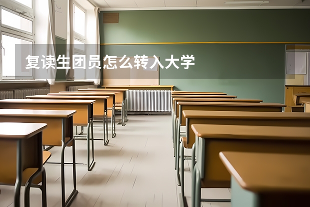 复读生团员怎么转入大学