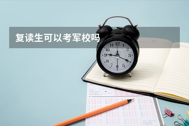 复读生可以考军校吗