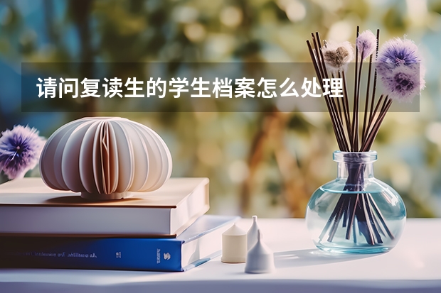 请问复读生的学生档案怎么处理