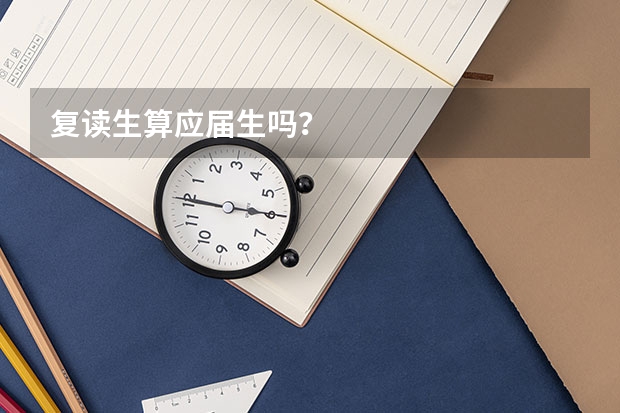 复读生算应届生吗?