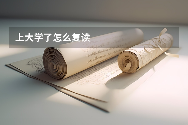上大学了怎么复读