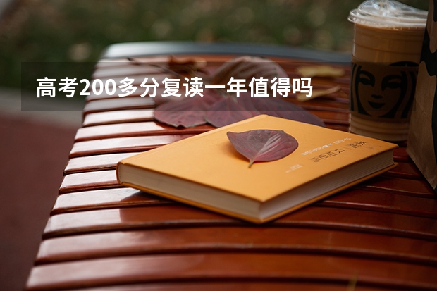 高考200多分复读一年值得吗