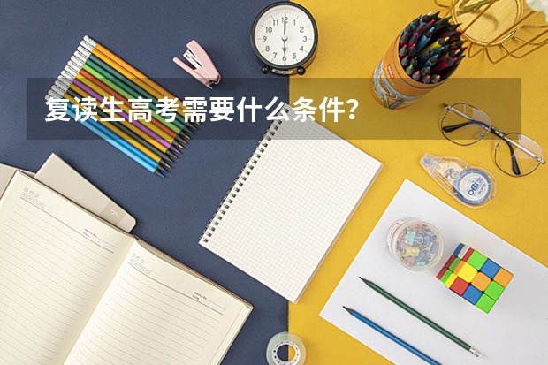 复读生高考需要什么条件?