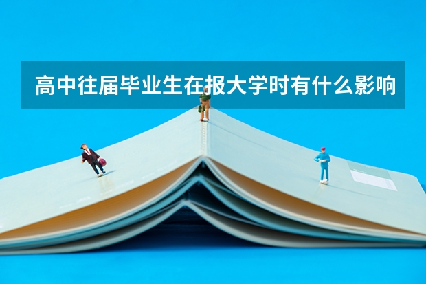 高中往届毕业生在报大学时有什么影响吗?