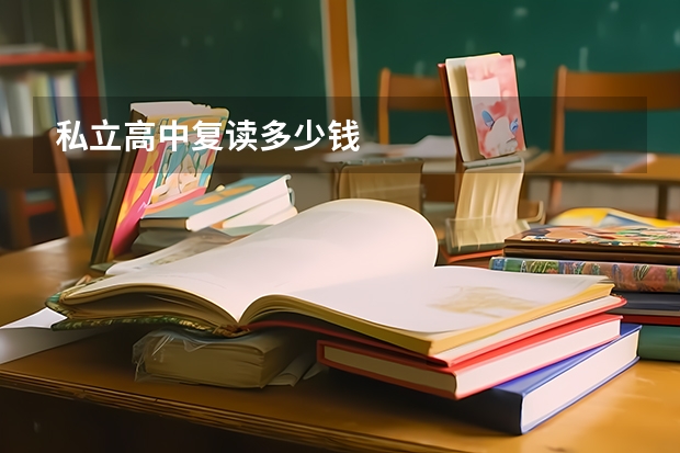 私立高中复读多少钱