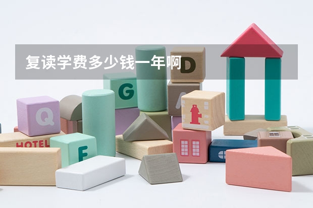 复读学费多少钱一年啊