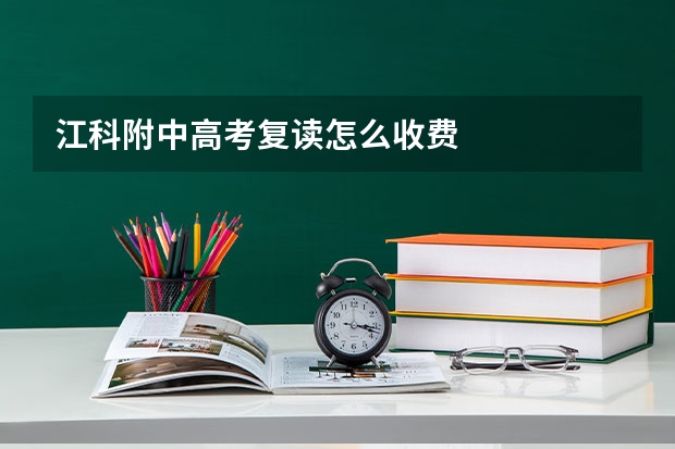 江科附中高考复读怎么收费