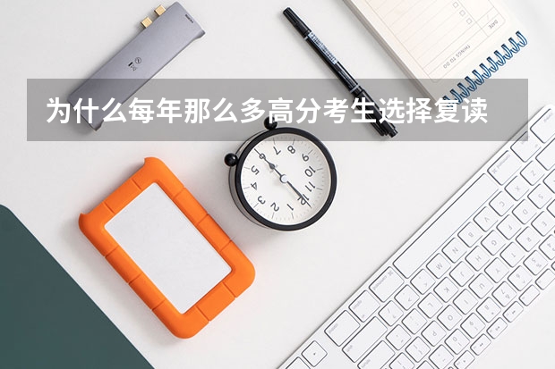 为什么每年那么多高分考生选择复读