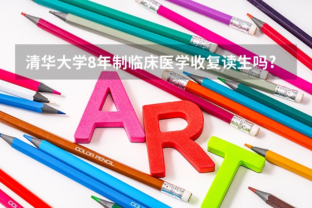 清华大学8年制临床医学收复读生吗?
