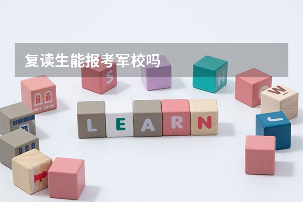 复读生能报考军校吗