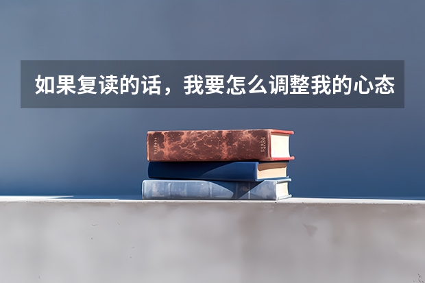 如果复读的话，我要怎么调整我的心态？