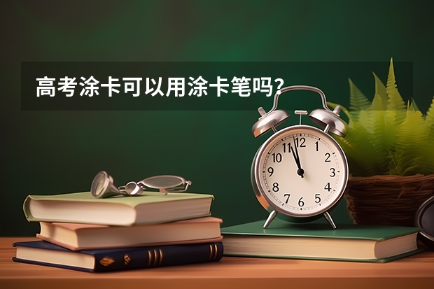 高考涂卡可以用涂卡笔吗?