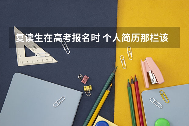 复读生在高考报名时 个人简历那栏该怎么填写
