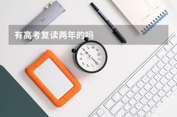 有高考复读两年的吗