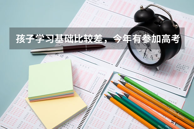 孩子学习基础比较差，今年有参加高考，成绩是肯定上不了大学，想问一下哪里有好的复读学校？