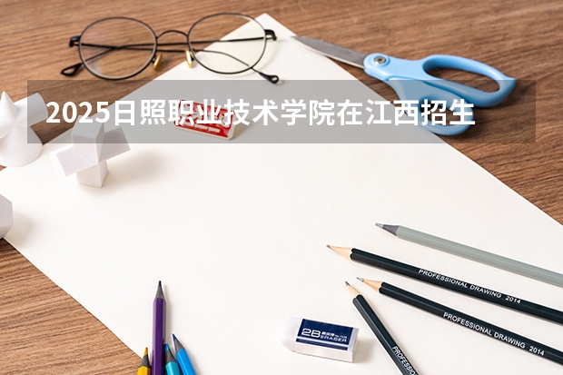 2025日照职业技术学院在江西招生计划预测