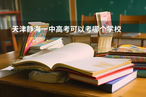 天津静海一中高考可以考哪个学校